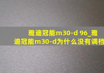 雅迪冠能m30-d 96_雅迪冠能m30-d为什么没有调档